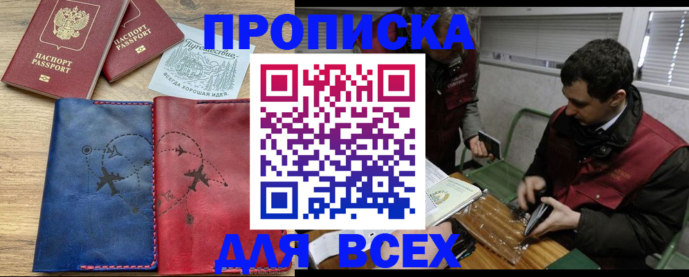 прописка в Волгореченске